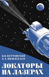 Локаторы на лазерах — обложка книги.