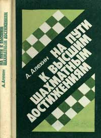 На пути к высшим шахматным достижениям — обложка книги.