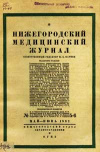 Нижнегородский медицинский журнал, №5-6/1932 — обложка книги.