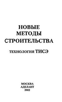 «Новые методы строительства» - Технология ТИСЭ — обложка книги.