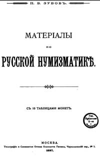 Материалы по русской нумизматике — обложка книги.