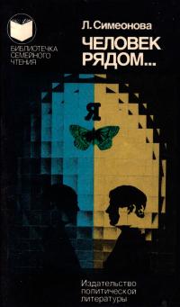 Библиотечка семейного чтения. Человек рядом... — обложка книги.