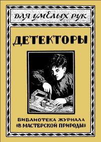 Для умелых рук. Кристаллические детекторы в обиходе радиолюбителя — обложка книги.