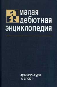 Малая дебютная энциклопедия — обложка книги.