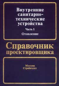 Внутренние санитарно-технические устройства. Часть 1. Отопление — обложка книги.