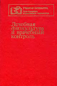 Лечебная физкультура и врачебный контроль — обложка книги.