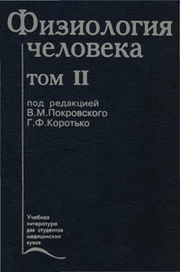 Физиология человека. Том 2. — обложка книги.