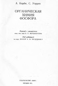 Органическая химия фосфора — обложка книги.