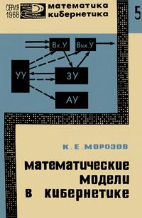 Новое в жизни, науке и технике. Математика, кибернетика №05/1968. Математические модели в кибернетике — обложка книги.