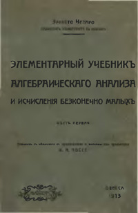 Элементарный учебник алгебраического анализа и исчисления бесконечно малых. Часть первая — обложка книги.