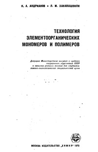 Технология элементоорганических мономеров и полимеров — обложка книги.