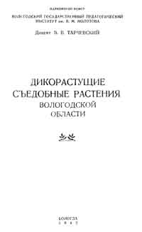 Дикорастущие съедобные растения Вологодской области — обложка книги.