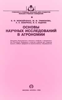 Основы научных исследований в агрономии — обложка книги.