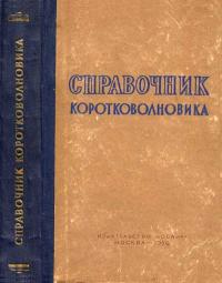 Справочник коротковолновика — обложка книги.