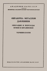 Сборники рекомендуемых терминов. Выпуск 55. Обработка металла давлением. Операции и переходы ковки и штамповки — обложка книги.
