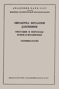 Сборники рекомендуемых терминов. Выпуск 55. Обработка металла давлением. Операции и переходы ковки и штамповки — обложка книги.