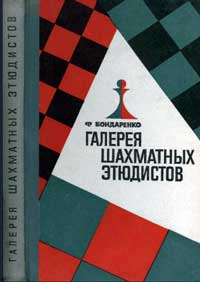 Галерея шахматных этюдистов — обложка книги.