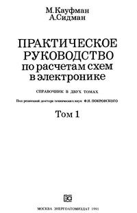 Практическое руководство по расчетам схем в электронике. Справочник. Том 1 — обложка книги.