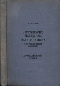 Электричество, магнетизм и электротехника в их истории развития. Дофарадеевский период — обложка книги.