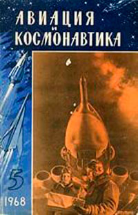 Авиация и космонавтика №5/1968 — обложка журнала.