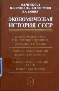 Экономическая история СССР — обложка книги.