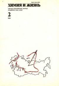 Химия и жизнь №02/1991 — обложка журнала.