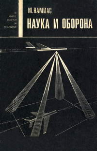 В мире науки и техники. Наука и оборона — обложка книги.