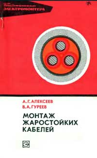 Библиотека электромонтера, выпуск 424. Монтаж жаростойких кабелей — обложка книги.