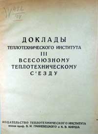 Доклады теплотехнического института III всесоюзному теплотехническому съезду — обложка книги.