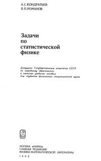 Задачи по статистической физике — обложка книги.