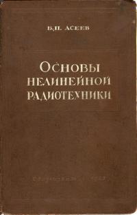 Основы нелинейной радиотехники — обложка книги.