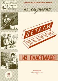Юный техник для умелых рук. №21/1961. Детали из пластмасс. Часть первая — обложка журнала.