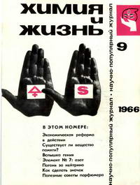 Химия и жизнь №09/1966 — обложка журнала.