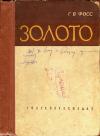 Золото (типы месторождений, история добычи, сырьевые базы) — обложка книги.