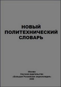 Новый политехнический словарь — обложка книги.