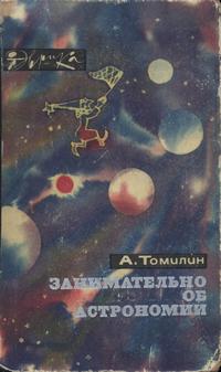 Эврика. Занимательно об астрономии — обложка книги.