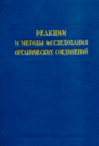 Реакции и методы исследования органических соединений. Том 20 — обложка книги.