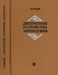 Дискретные устройства автоматики — обложка книги.