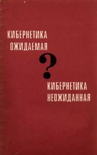 Кибернетика ожидаемая и кибернетика неожиданная — обложка книги.