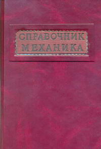 Справочник механика машиностроительного завода. Т. 2 — обложка книги.