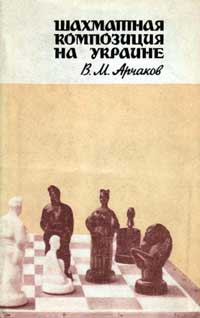 Шахматная композиция на Украине — обложка книги.