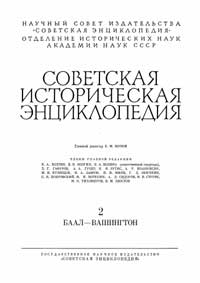 Советская историческая энциклопедия, том 2 — обложка книги.