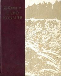 Перо ковыля — обложка книги.