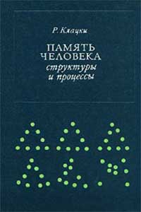 Память человека. Cтруктуры и процессы — обложка книги.