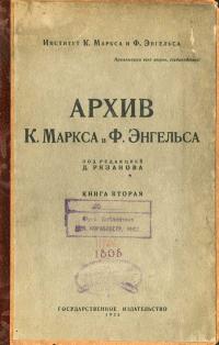 Архив К. Маркса и Ф. Энгельса. Книга 2 — обложка книги.