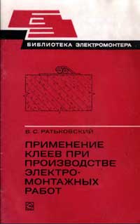 Библиотека электромонтера, выпуск 477. Применение клеев при производстве электромонтажных работ — обложка книги.