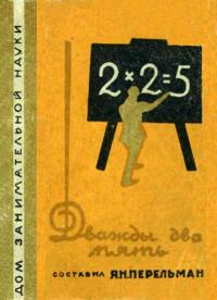 Дом занимательной науки. Дважды два - пять! Математические софизмы — обложка книги.