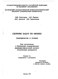 Сборник задач по физике (электричество и оптика) — обложка книги.