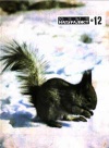 Юный натуралист №12/1969 — обложка книги.