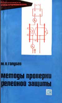 Библиотека электромонтера, выпуск 349. Методы проверки релейной защиты — обложка книги.